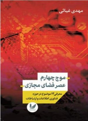 موج چهارم عصر فضای مجازی