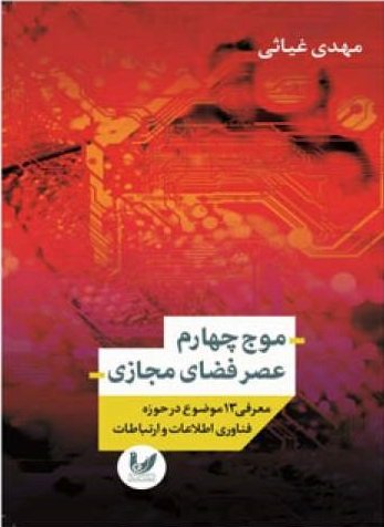 موج چهارم عصر فضای مجازی