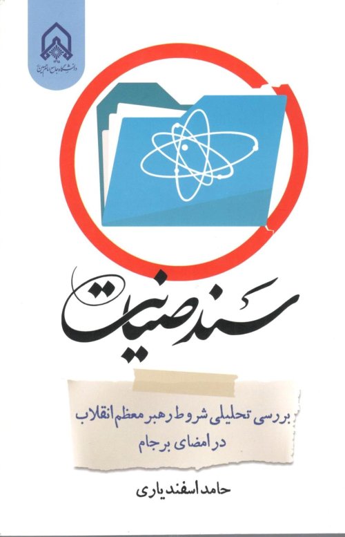 سند صیانت: بررسی تحلیلی شروط رهبر معظم انقلاب در امضای برجام