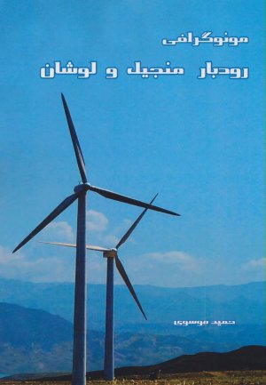 مونوگرافی رودبار منجیل و لوشان