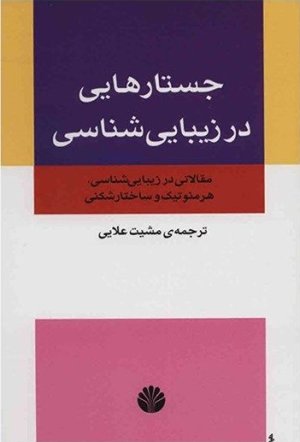 جستارهایی در زیبایی شناسی