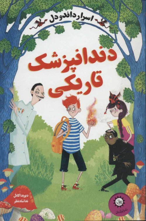 اسرار داندودل جلد 2