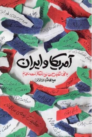 آمریکا و ایران: برخی تفاوت ها و انتظارات مردم