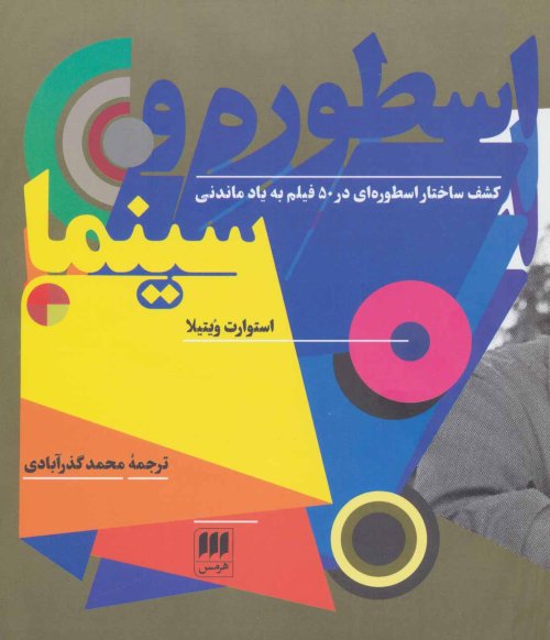 اسطوره و سینما کشف ساختار اسطوره ای در50فیلم به یاد ماندنی