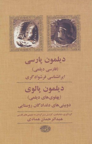 دیلمون پارسی