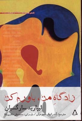 زادگاه من، باورم کن