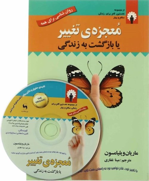 معجزه تغییر یا بازگشت به زندگی