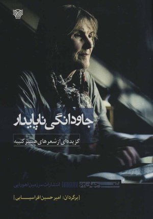 جاودانگی ناپایدار:گزیده ای از شعرهای هستر کنیبه