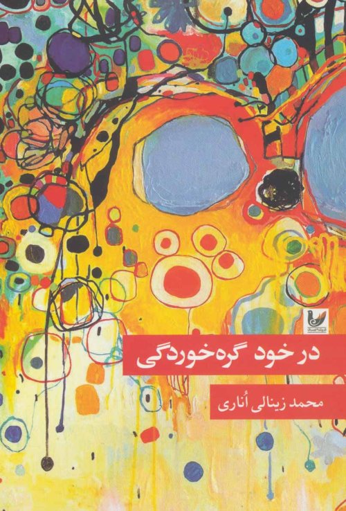 در خود گره خوردگی