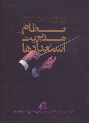 نظام مدیریت استعدادها: مبانی نظری و موردکاوی سازمانی