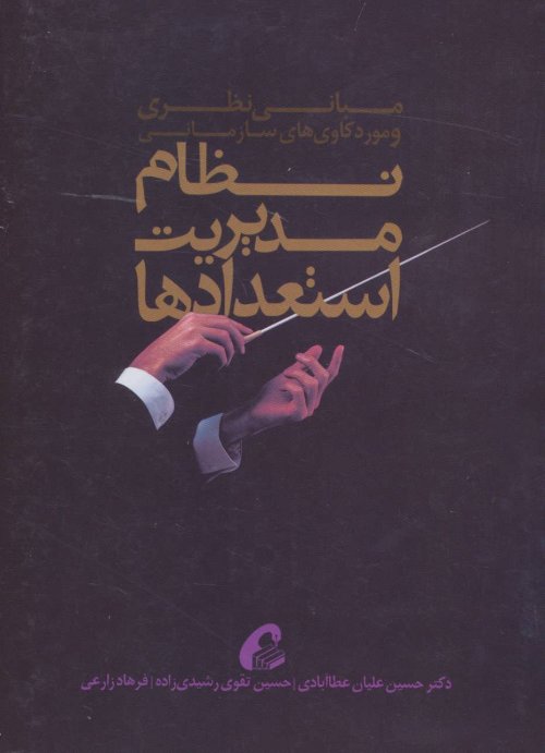 نظام مدیریت استعدادها: مبانی نظری و موردکاوی سازمانی