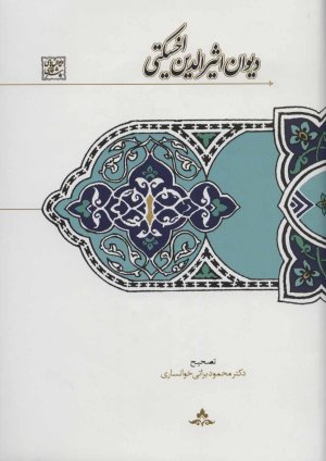 دیوان اثیرالدین اخسیکتی: به تصحیح دکتر محمود براتی خوانساری