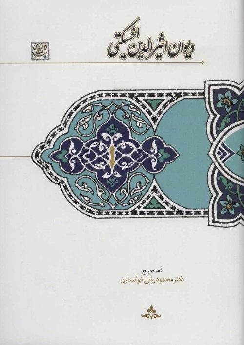 دیوان اثیرالدین اخسیکتی: به تصحیح دکتر محمود براتی خوانساری