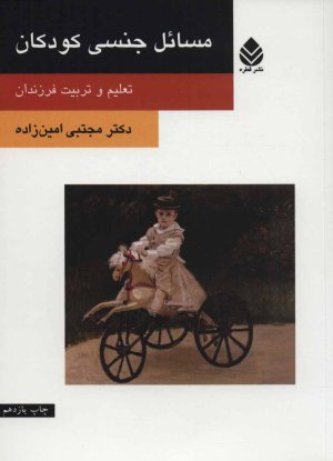 مسائل جنسی کودکان تعلیم و تربیت فرزندان