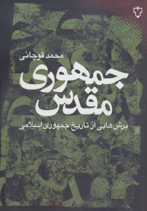 جمهوری مقدس: برش هایی از تاریخ جمهوری اسلامی