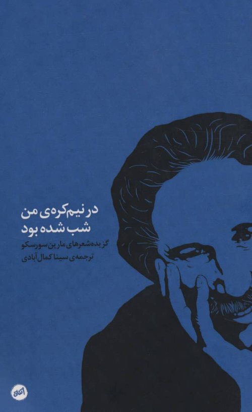 در نیم کره من شب شده بود