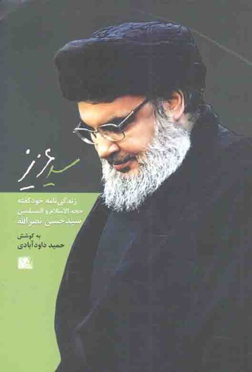 سید عزیز: زندگی نامه خود گفته سید حسن نصر الله