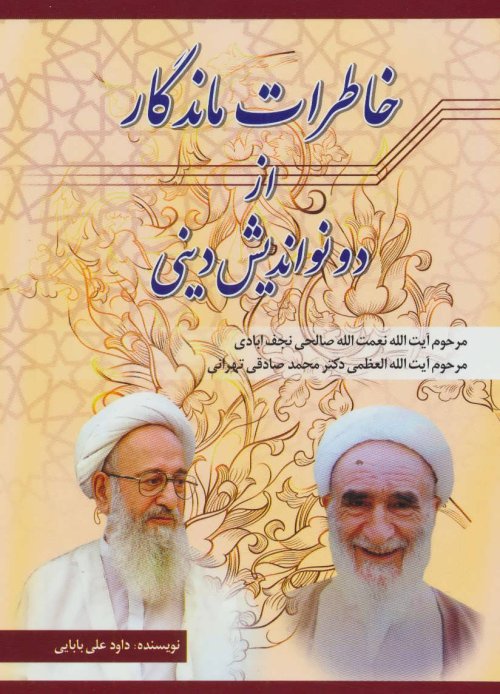 خاطرات ماندگار از دو نواندیش دینی: نعمت الله صالحی نجف آبادی، محمدصادقی تهرانی