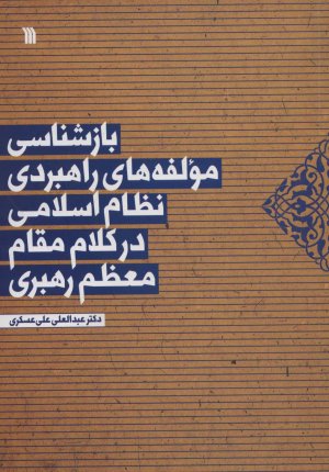 بازشناسی مولفه های راهبردی نظام اسامی در کلام مقام معظم رهبری