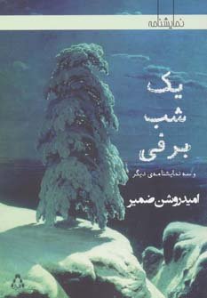 یک شب برفی و سه نمایشنامه ی دیگر