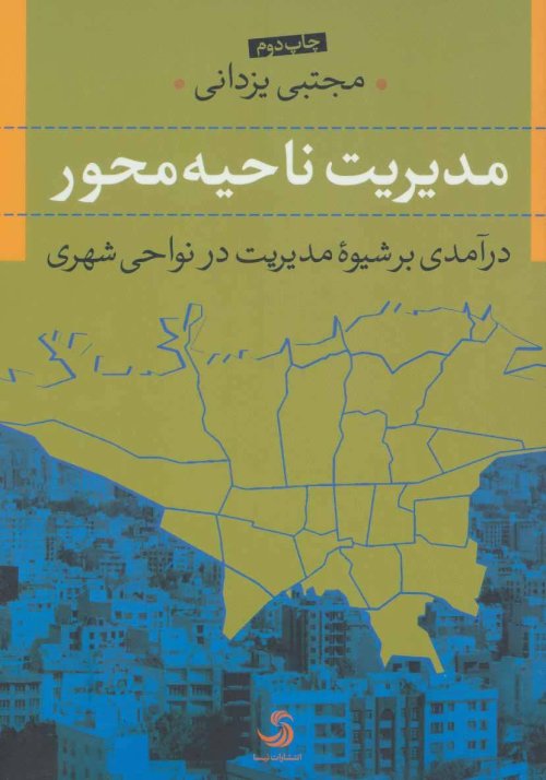 مدیریت ناحیه محور: درآمدی بر شیوه مدیریت در نواحی شهری
