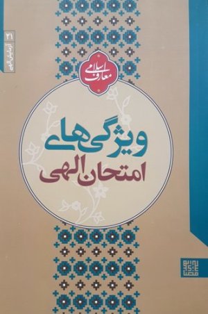 آزمایش الهی جلد 1: ویژگی های امتحان الهی