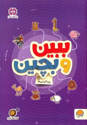 مجموعه کتاب های گردو جلد 18: ببین و بچین