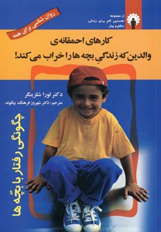 کارهای احمقانه والدین که زندگی بچه ها را خراب می کند!