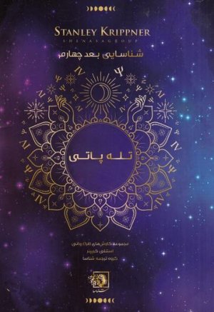 تله پاتی: شناسایی بعد چهارم