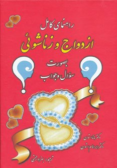 راهنمای کامل ازدواج و زناشوئی