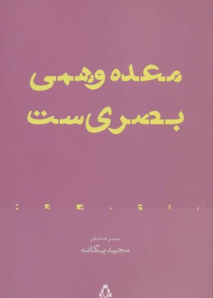 معده وهمی بصری ست