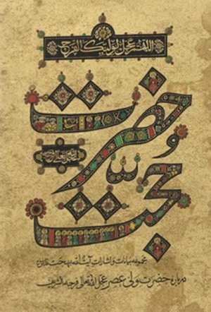 حضرت حجت: جلد سخت