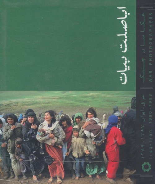 عکاسان جنگ: بیات - عراق-ایران 1367-1359