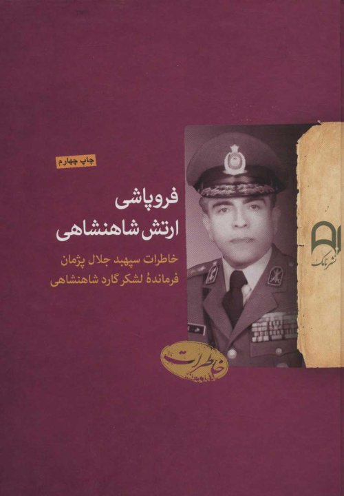 فروپاشی ارتش شاهنشاهی خاطرات سپهبد جلال پژمان فرمانده لشگر گارد شاهنشاهی