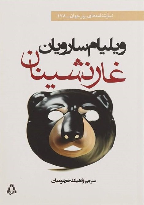 غار نشینان