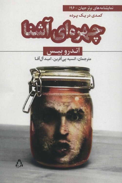 چهره ای آشنا:کمدی در یک پرده