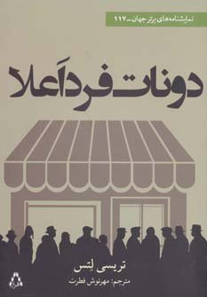 دونات فرد اعلا