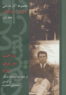 درخت تبریزی دوم و چند نمایشنامه دیگر