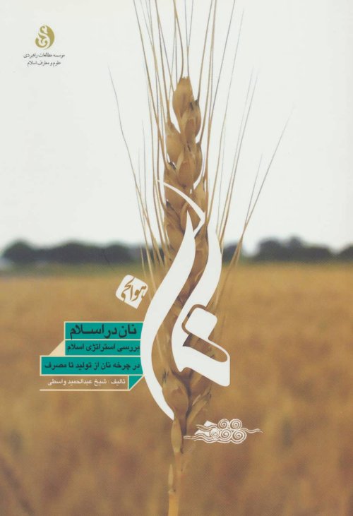 نان در اسلام