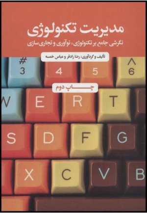 مدیریت تکنولوژی نگرشی جامع بر تکنولوژی نوآوری و تجاری سازی