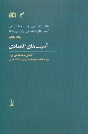 مقالات برگزیده سومین همایش ملی آسیب های اجتماعی جلد 7: آسیب های اقتصادی