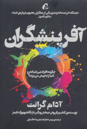آفرینشگران: چگونه افراد غیر دنباله رو دنیا به پیش می برند؟