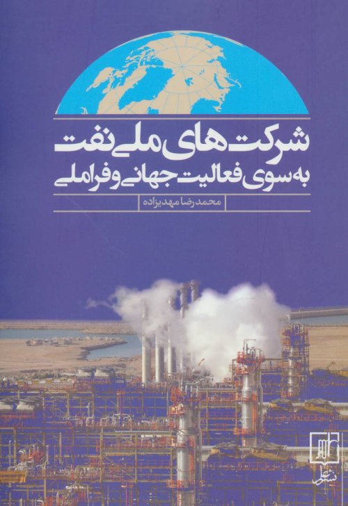 شرکت های ملی نفت به سوی فعالیت جهانی و فرا ملی
