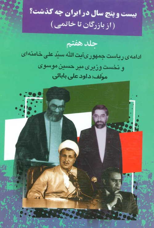 بیست و پنج سال در ایران چه گذشت؟ جلد 7