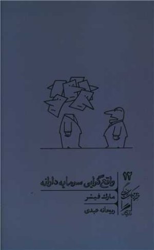 خرد و حکمت زندگی جلد 12: واقع گرایی سرمایه دارانه