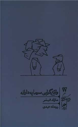 خرد و حکمت زندگی جلد 12: واقع گرایی سرمایه دارانه