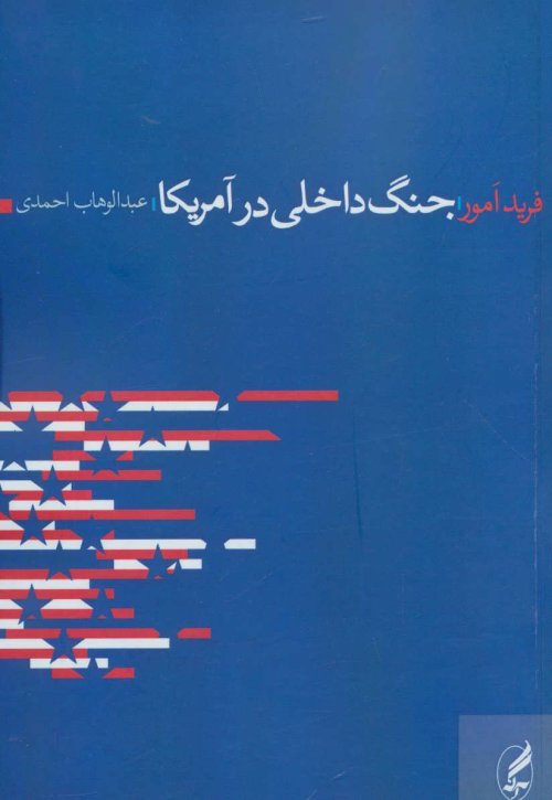 جنگ داخلی در آمریکا