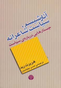 آنارشیسم سیاست شاعرانه