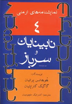 نمایشنامه های ارمنی جلد 4: نابینایان و سرباز