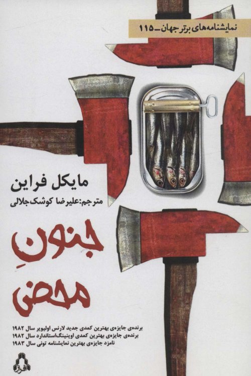 جنون محض